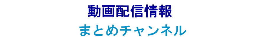 BLEACH 千年血戦篇を配信している動画配信サービス（VOD）はどれ？無料で全話視聴できる？